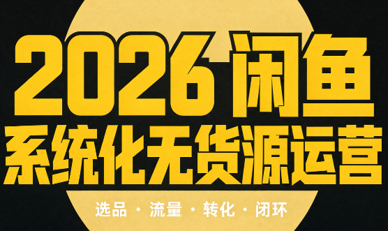 奇异果·2026闲鱼系统化无货源运营(两套)-副业网