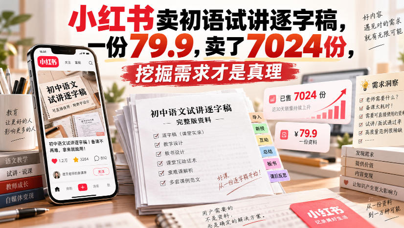 小红书卖初语试讲逐字稿，一份79.9，卖了7024份，挖掘需求才是真理-副业网