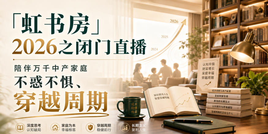 「虹书房」2026之闭门直播，陪伴万千中产家庭，不惑不惧、穿越周期-副业网