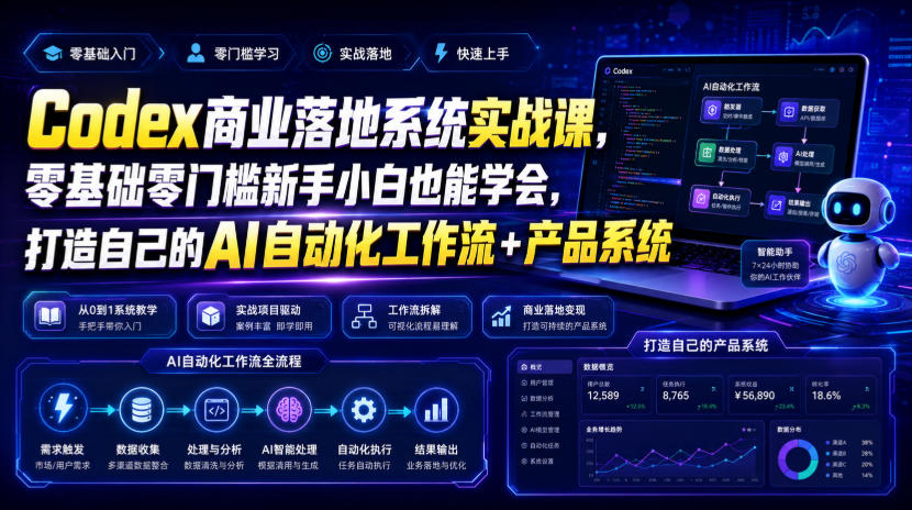 Codex商业落地系统实战课,零基础零门槛新手小白也能学会,打造自己的AI自动化工作流+产品系统(更新)-副业网