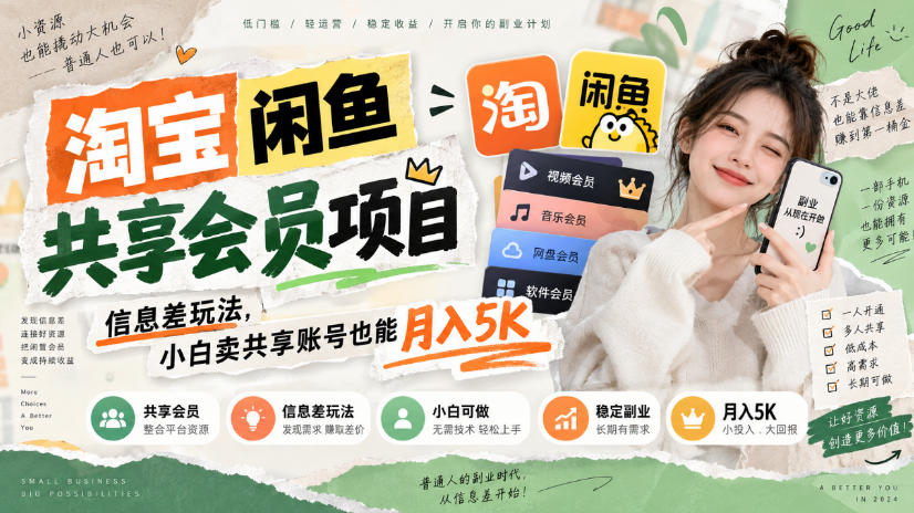 淘宝闲鱼共享会员项目,信息差玩法,小白卖共享账号也能月入5K-副业网
