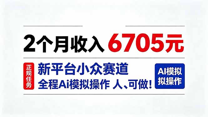 2个月收入6705元,最新平台小众赛道,全程Ai操作人人可做!-副业网