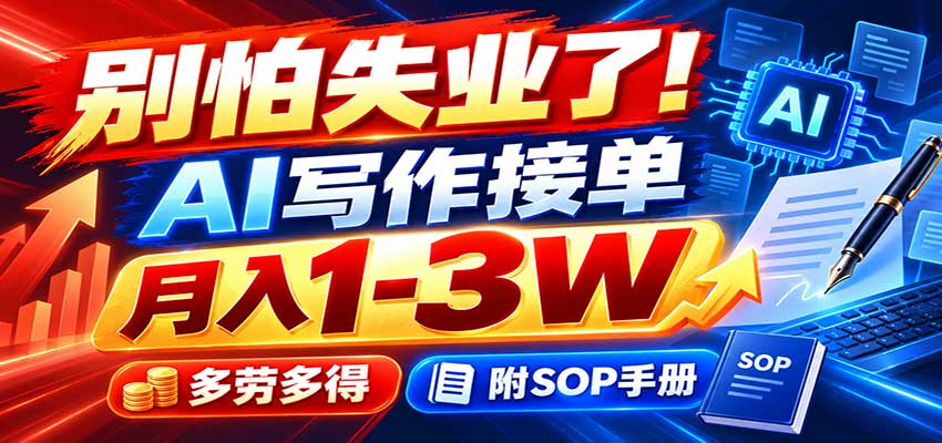 别怕失业了！AI写作接单月入1-3W，多劳多得，附SOP手册-副业网
