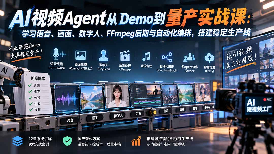 图片[2]-AI视频Agent从Demo到量产实战课：学习语音、画面、数字人、FFmpeg后期与自动化编排，搭建稳定生产线-副业网