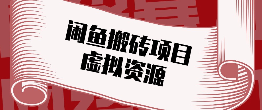 闲鱼虚拟资源搬砖副业，普通人可以做，低成本副业轻松月收益万元！-副业网