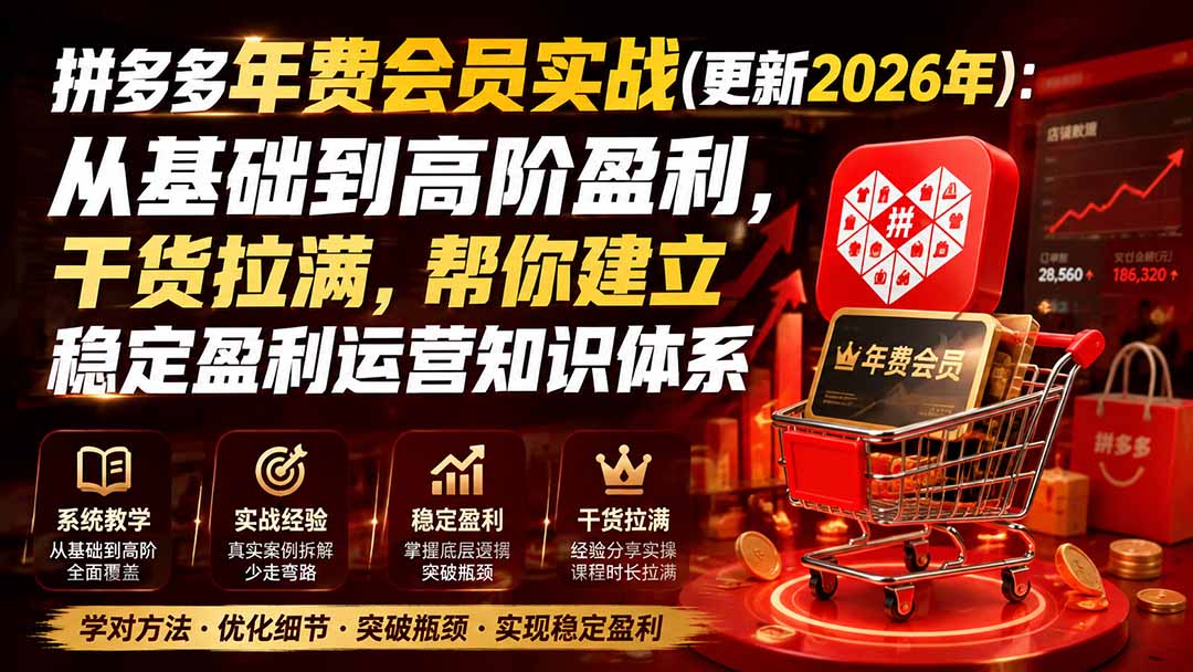 拼多多年费会员实战(更新0914-副业网