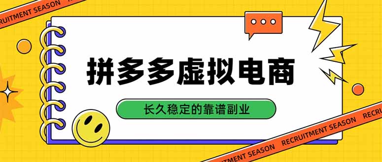 拼多多虚拟电商，单店日入500+，合规稳定的老牌项目，长久稳定才是基础-副业网