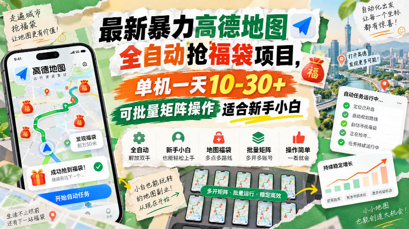 最新暴力高德地图全自动抢福袋项目,单机一天10-30+可批量矩阵操作适合新手小白-副业网