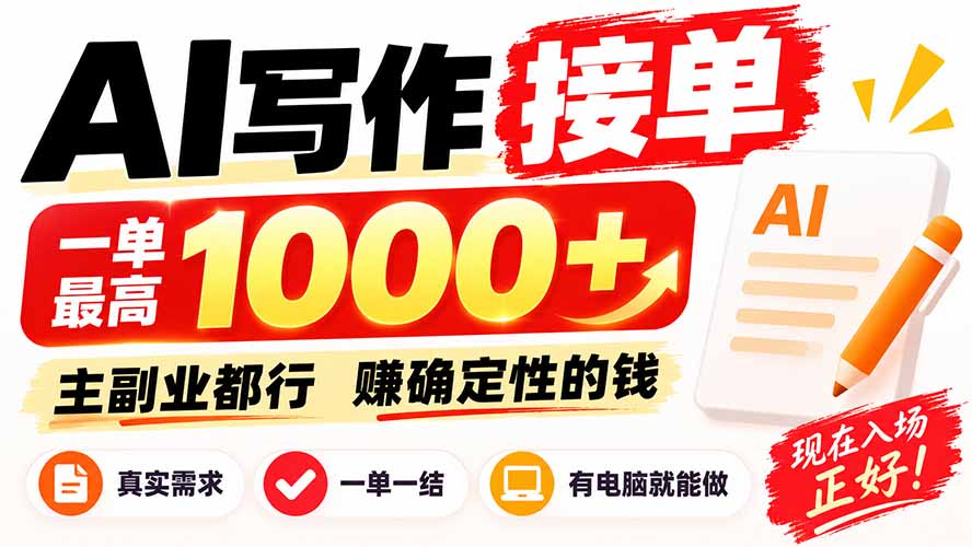 AI写作接单，日稳定800+，附内部接单资源，0成本不囤货-副业网