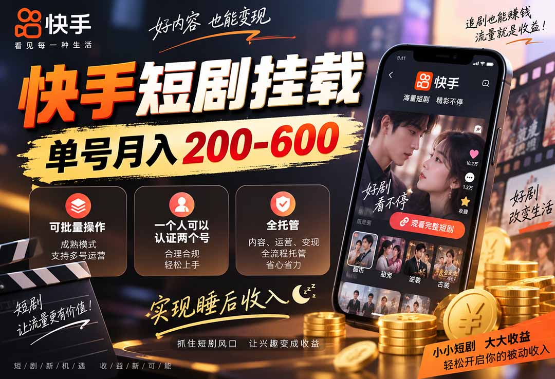 快手短剧挂载 全托管 单号月入200-600 可批量 3-5分钟搞定-副业网