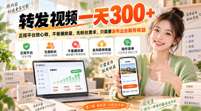转发视频一天300+，正规平台放心做，不看播放量，无粉丝要求，只需要发布出去就有收益【揭秘】-副业网