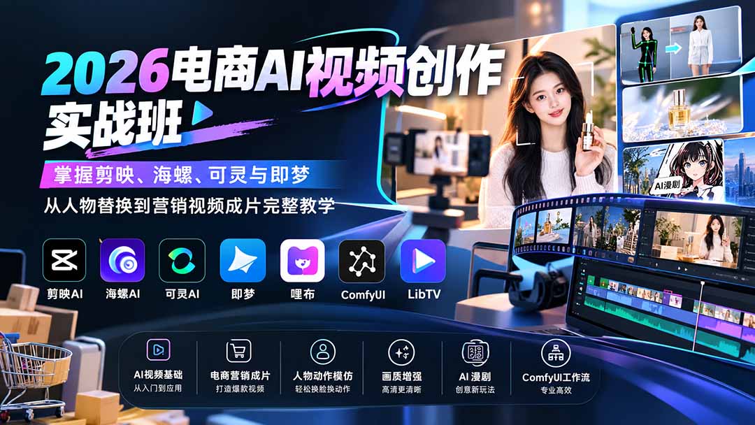 图片[2]-2026电商AI视频创作实战班：掌握剪映、海螺、可灵与即梦，从人物替换到营销视频成片完整教学-副业网