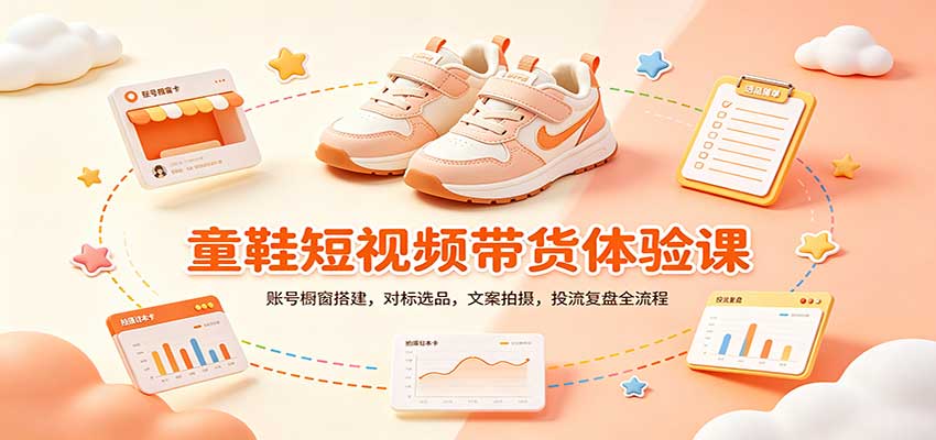 零基础童鞋短视频带货课：账号橱窗搭建，对标选品，文案拍摄，投流复盘全流程-副业网