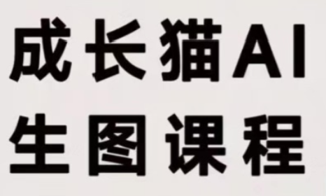 成长猫·AI生图课程-副业网
