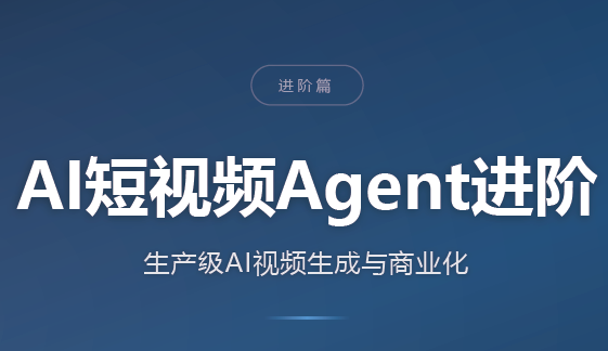 AI短视频Agent进阶-副业网