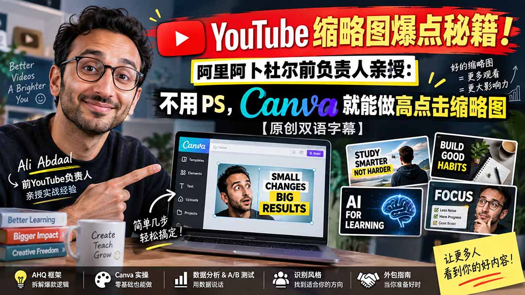 图片[2]-YouTube 缩略图爆点秘籍！阿里阿卜杜尔前负责人亲授：不用 PS，Canva 就能做高点击缩略图【原创双语字幕】-副业网
