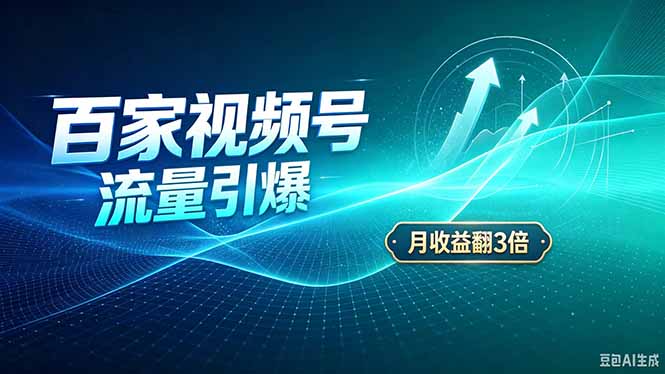 26年王炸项目，实现成本翻几倍。长久稳定，通过百度视频号发布，赚取播放量+广告收益-副业网