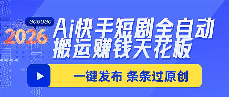 Ai快手短剧全自动搬运赚米项目，一键搬运发布，一刀不剪，条条过原创-副业网