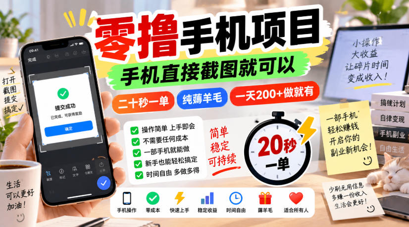 零撸手机项目，手机直接截图就可以，二十秒一单，纯薅羊毛，一天200+做就有【揭秘】-副业网
