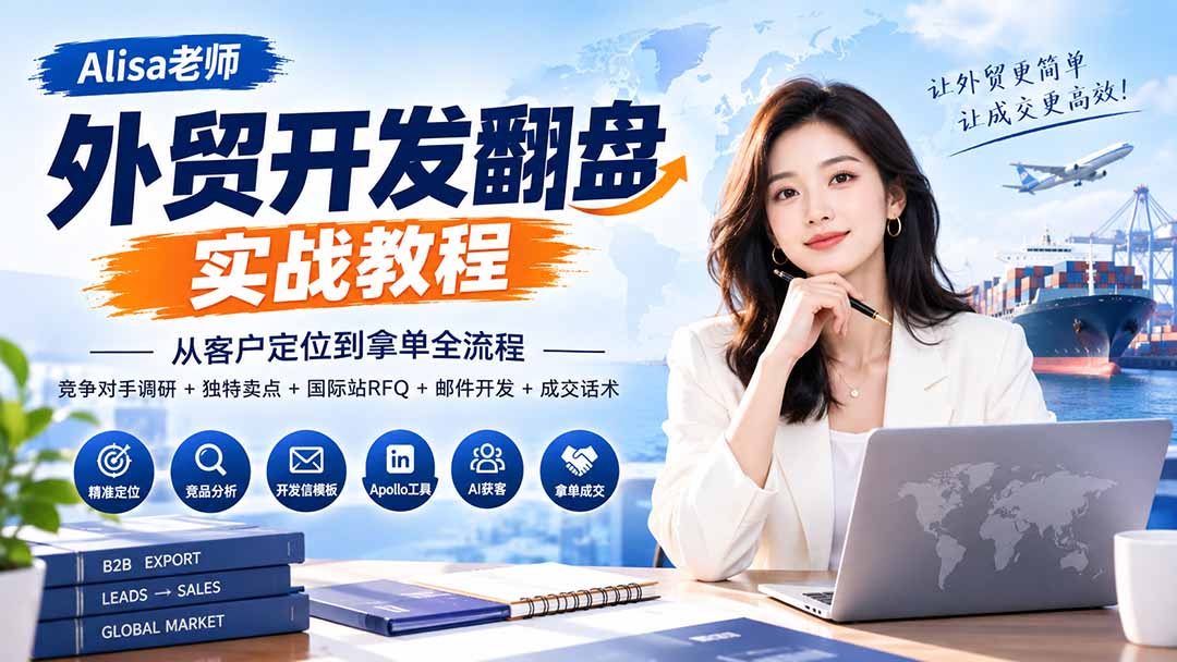 图片[2]-外贸开发翻盘实战教程｜从客户定位到拿单全流程+竞争对手调研+独特卖点+国际站RFQ+邮件开发+成交话术-副业网
