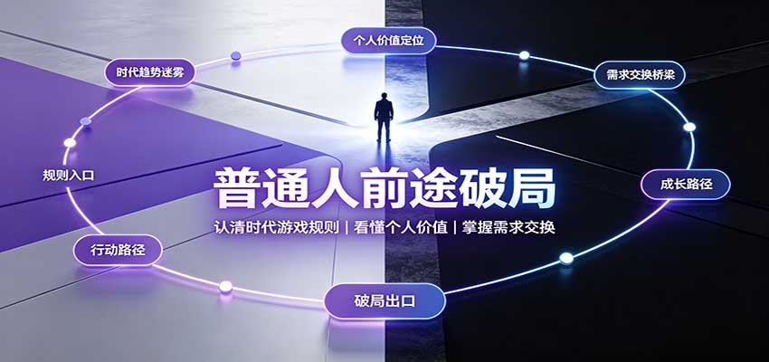 普通人前途破局：认清时代游戏规则，掌握需求交换，看懂个人价值！-副业网
