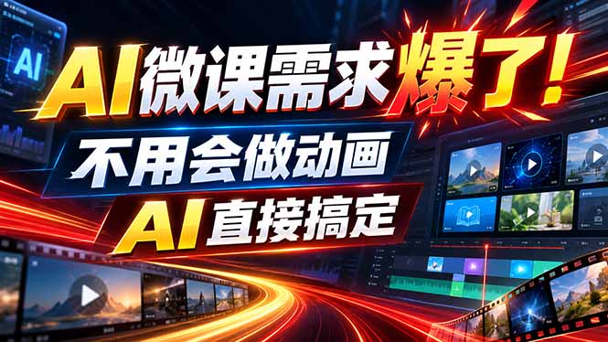 动画代做杀疯了！一单800+，全程派单，小白也能月入2W-副业网