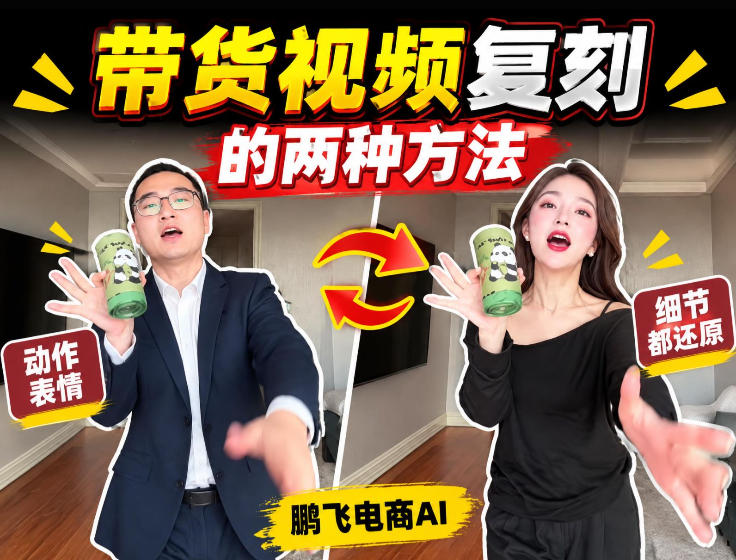 AI带货视频复刻全教程不用实拍不用写文案！复刻一条爆款带货视频-副业网