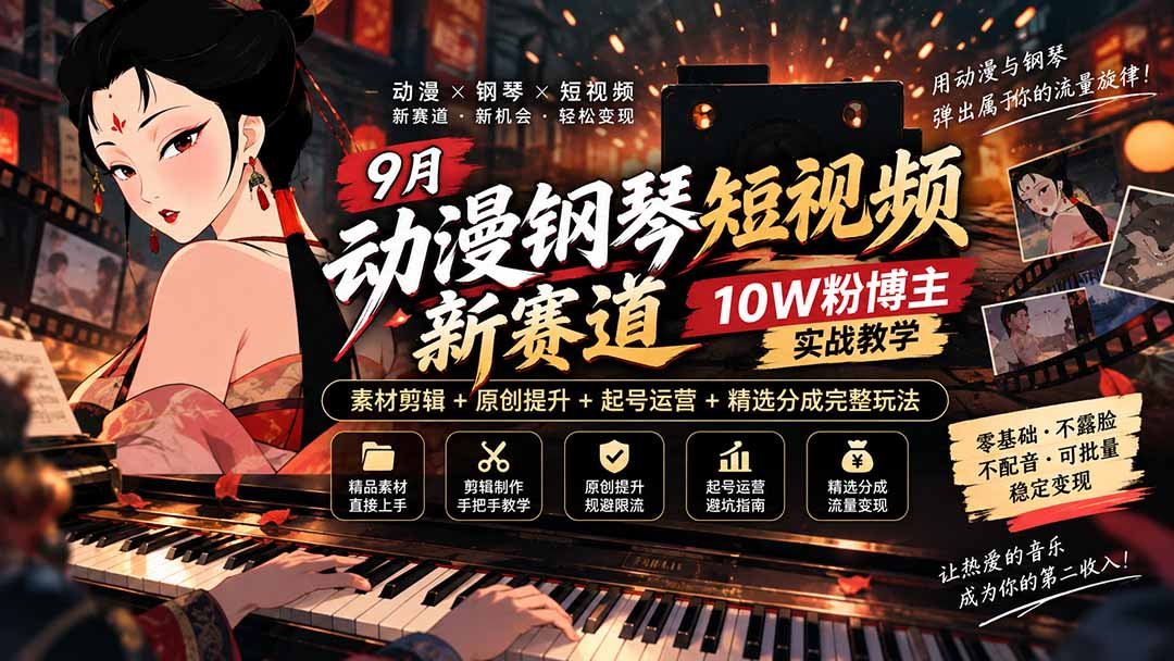 图片[2]-9月动漫钢琴短视频新赛道｜10W粉博主实战教学，素材剪辑+原创提升+起号运营+精选分成完整玩法-副业网