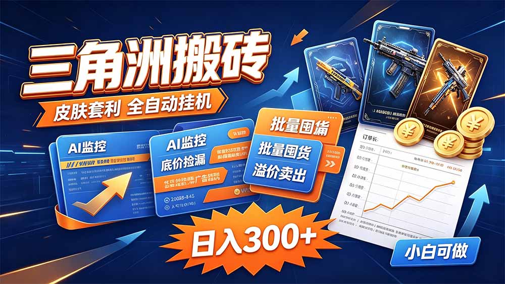 图片[2]-三角洲搬砖 独家捡漏套利玩法 0封号单机日产300＋-副业网
