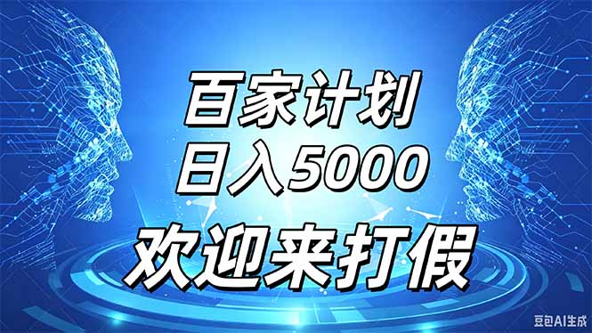 百家号风口玩法，通过模板发布视频获得流量跟广告收益，日入5000＋-副业网