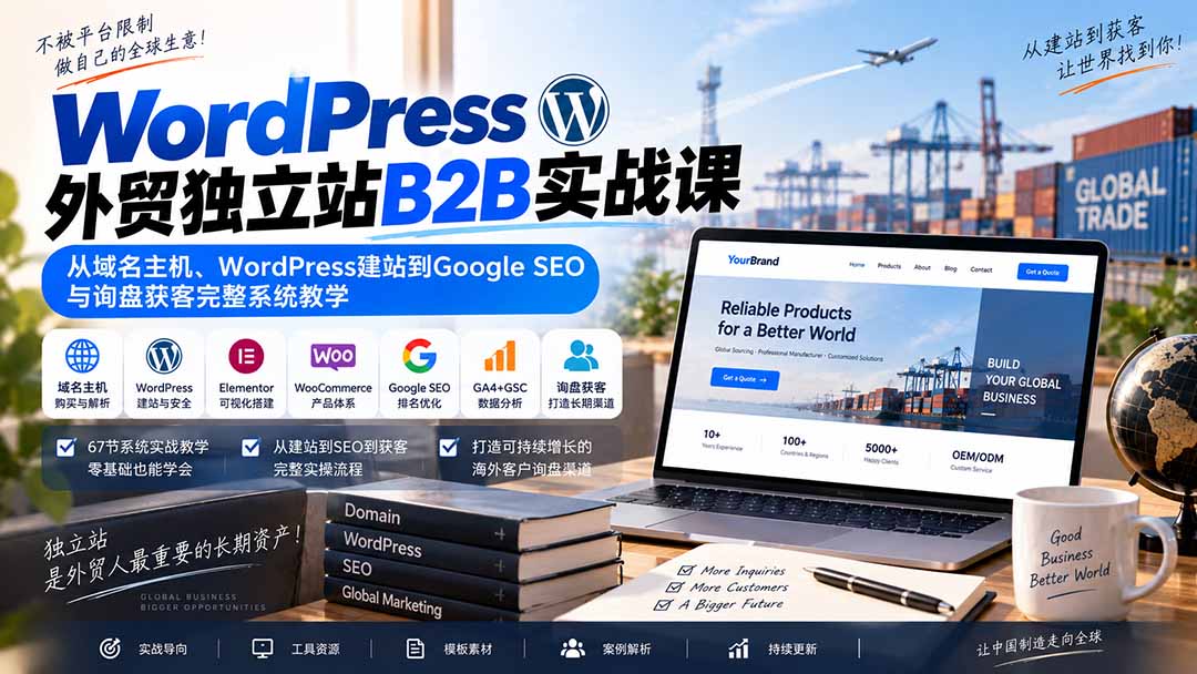 WordPress外贸独立站B2B实战课：从域名主机、WordPress建站到Google SEO与询盘获客完整系统教学-副业网