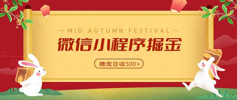 微信小程序掘金，学员反馈单日近700收益，多渠道收益来源，靠谱可落地副业-副业网