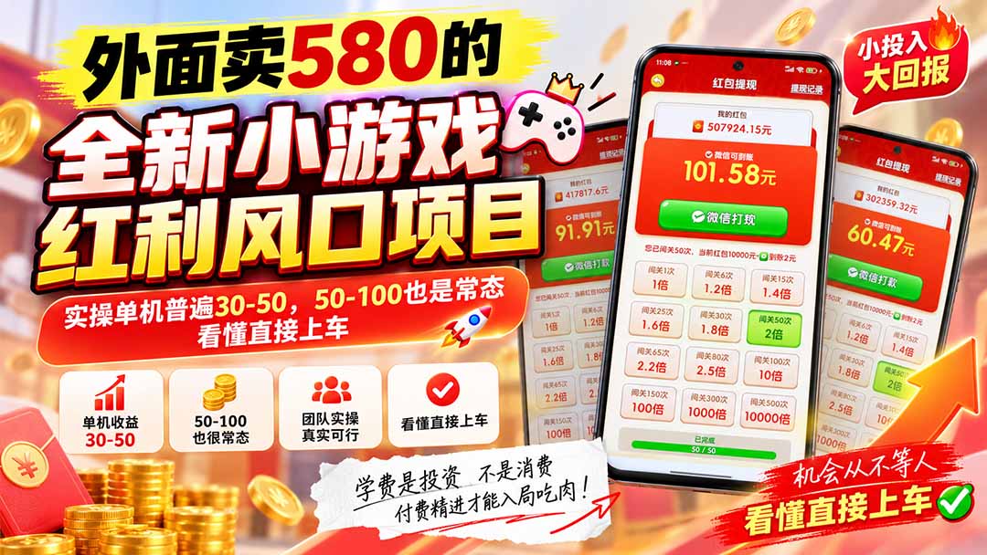 外面卖580的全新小游戏红利风口已炸场，实操单机普遍30-50，50-100也是常态，看懂直接上车-副业网