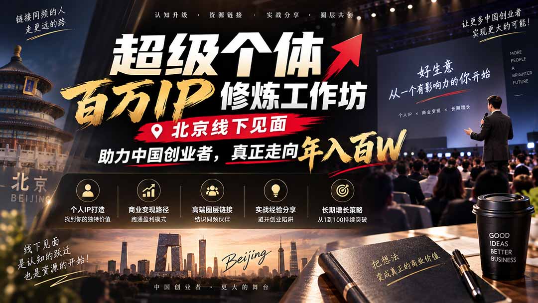 超级个体百万IP修炼工作坊-北京线下见面：  助力中国创业者，真正走向年入百W-副业网