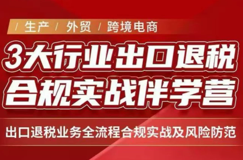 王老师·《生产+外贸+跨境电商企业》出口退税陪跑营-副业网