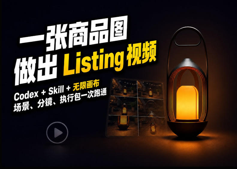 Codex+无限画布，把一张商品图变成可执行的Amazon Listing视频-副业网
