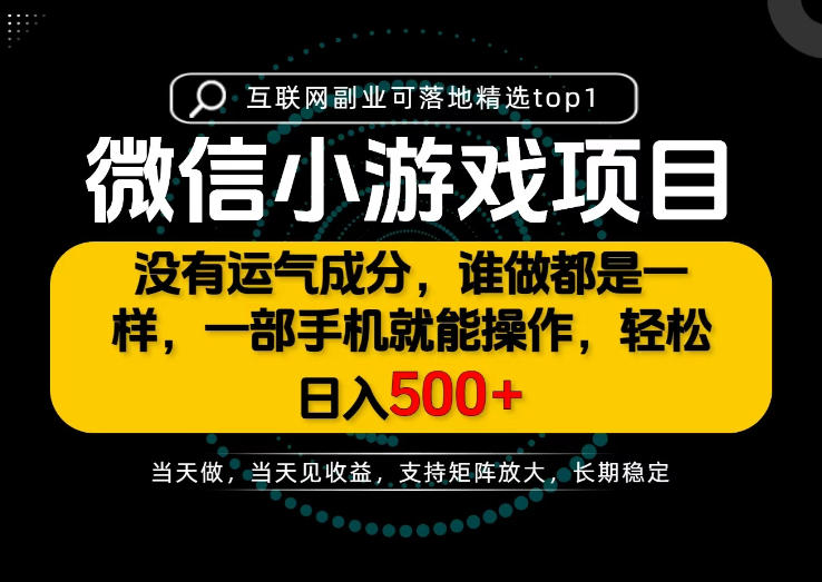 只有一部手机也能轻松日入500+，每天十几分钟，不谈运气，只讲落地，长期稳定可做！【揭秘】-副业网