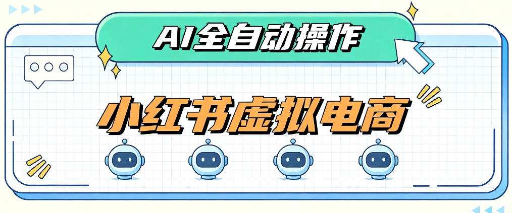 AI赋能小红书虚拟电商，单店单日收益1000+，教你玩转小红书流量分发机制【揭秘】-副业网