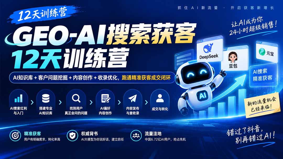 图片[2]-GEO-AI搜索获客12天训练营｜AI知识库+客户问题挖掘+内容创作+收录优化，跑通精准获客成交闭环-副业网