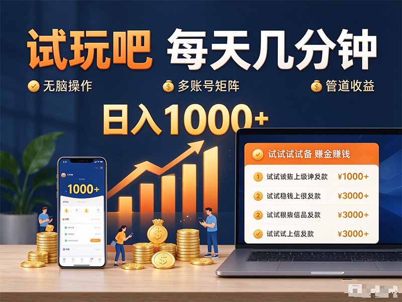 试玩吧每天几分钟日入1000+无脑操作，可矩阵并附有管道收益-副业网