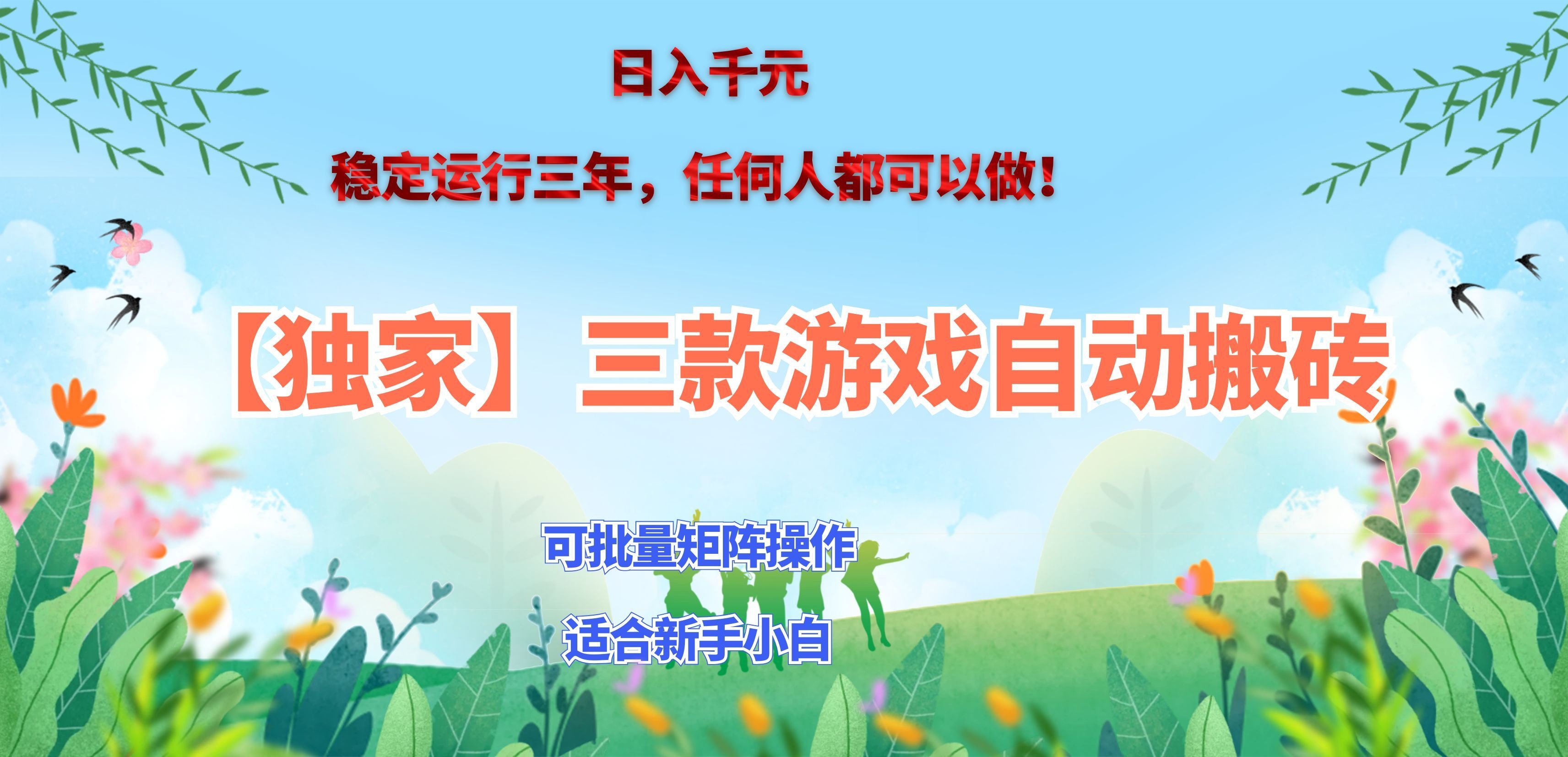 三款游戏搬砖賺钱计划 ，日入千元，可批量矩阵操作适合新手小白！-副业网