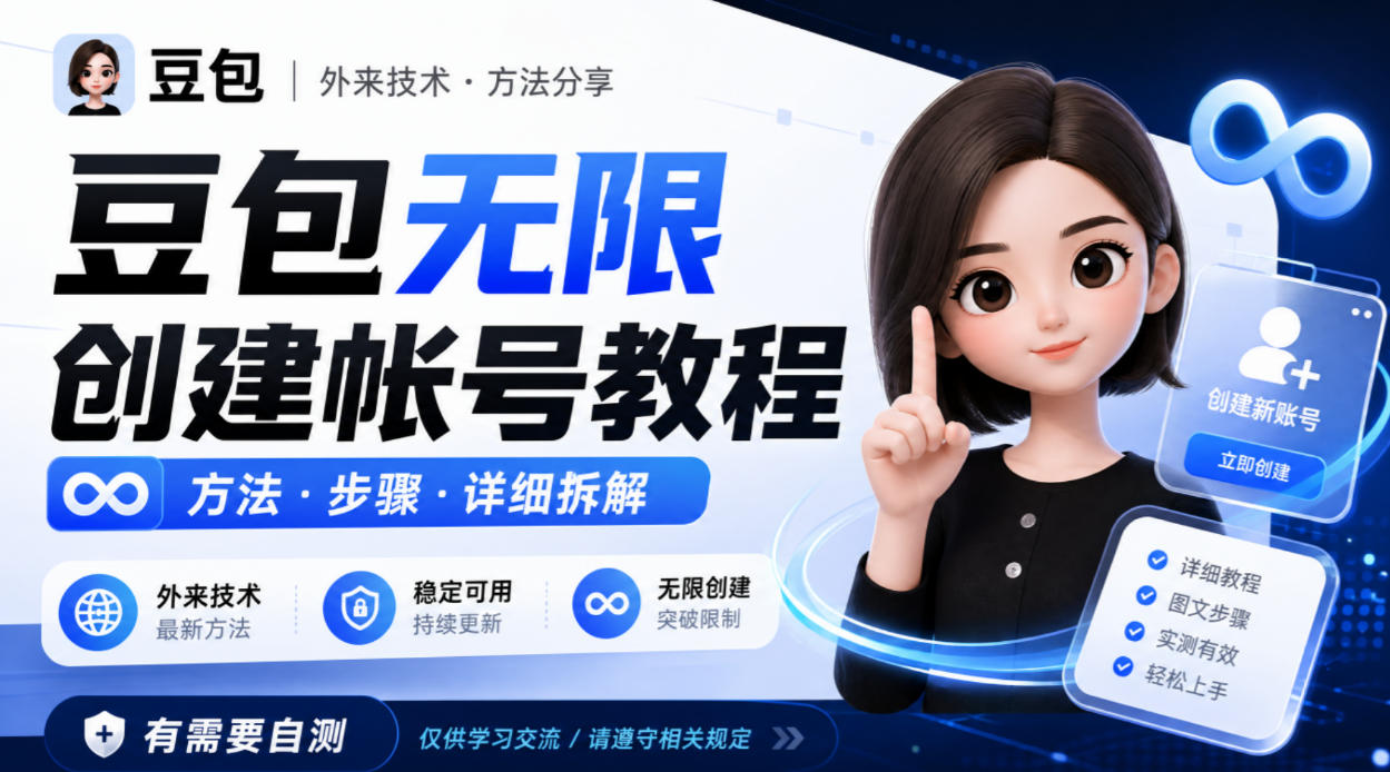 豆包无限创建帐号教程方法，外来技术，有需要自测-副业网