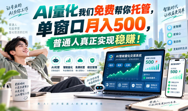 AI量化我们免费帮你托管，单窗口月入500，普通人真正实现稳賺！【揭秘】-副业网