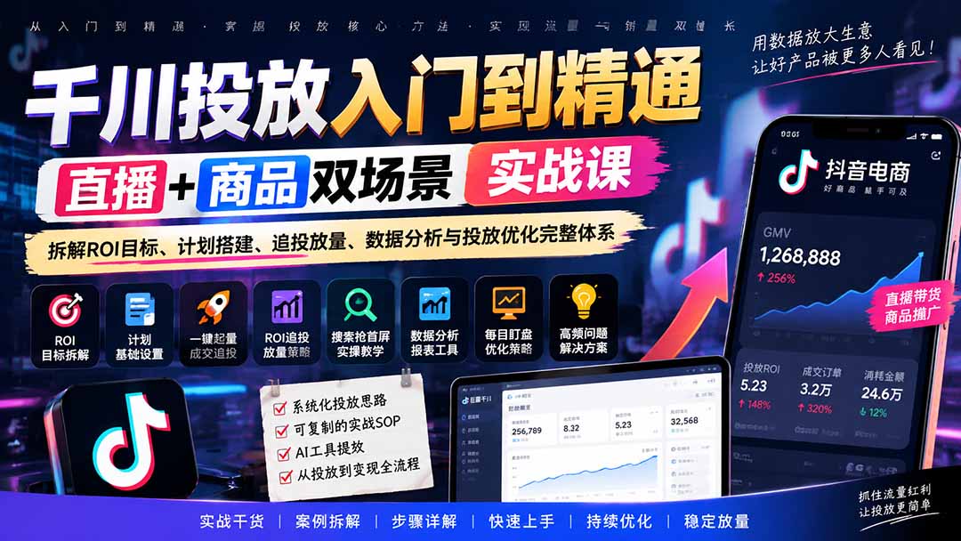 图片[2]-千川投放入门到精通实战课｜直播+商品双场景拆解ROI目标、计划搭建、追投放量、数据分析与投放优化完整体系-副业网