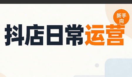 抖音小店日常运营-副业网