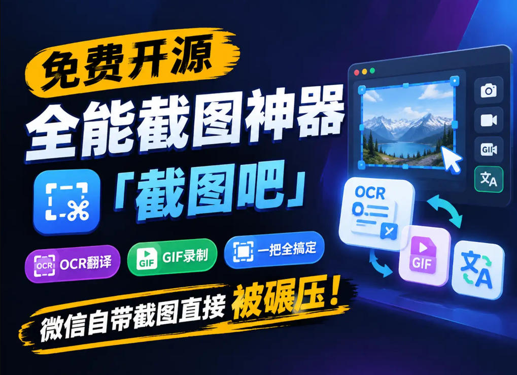 免费开源全能截图神器「截图吧」，OCR翻译GIF录制一把全搞定，微信自带截图直接被碾压！-副业网