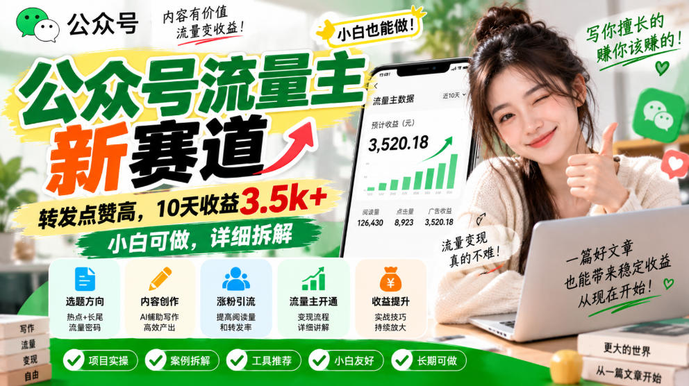 公众号流量主新赛道，转发点赞高，10天收益3.5k+小白可做，详细拆解-副业网