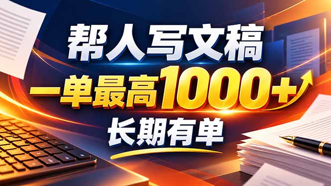 不会写作也能干！AI 全自动生成文稿，一单纯赚 900+，全套接单模板直接搬！-副业网