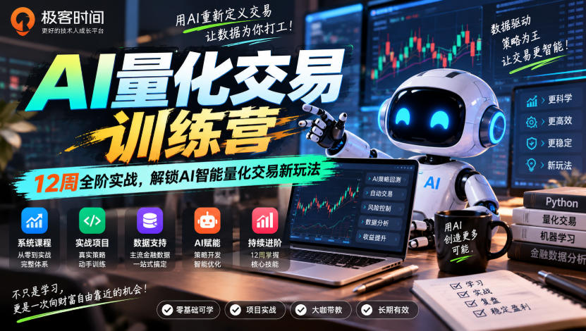 极客时间AI量化交易训练营｜12周全阶实战，解锁AI智能量化交易新玩法-副业网