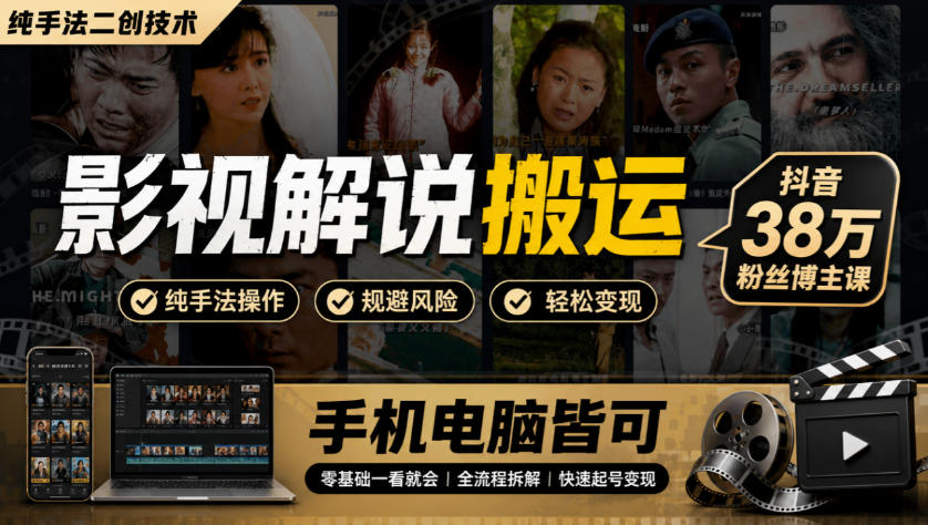 影视解说搬运(纯手法二创技术)，抖音38w粉丝博主课，手机电脑皆可-副业网